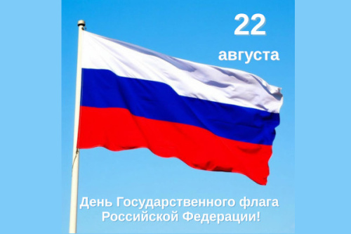 С Днем флага России!